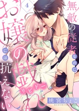 無敵の従者なのにお嬢の戯れ（リビドー）には抗えない(4) パッケージ画像