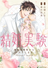 結婚実験〜身体の相性からテストします〜【電子特装版】 パッケージ画像