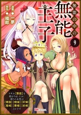 【分冊版】無能の中の無能王子 スキル【無能】を授かりましたが、周りの女性は【傾国】【傾城】【奸婦】【毒婦】【悪婦】【妖婦】とかです コミック版  【第9話】 パッケージ画像