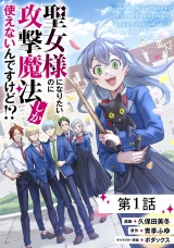 【単話版】【無料】聖女様になりたいのに攻撃魔法しか使えないんですけど!? 第1話 パッケージ画像