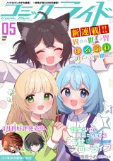 コミックライド2025年5月号 パッケージ画像