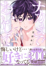 ナカまであいして 5【電子限定かきおろし漫画付】 パッケージ画像