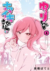 ゆーりちゃんはナマイキざかり!! 6（ヒーローズコミックス わいるど） パッケージ画像