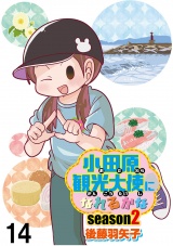 小田原観光大使になれるかなseason2 【せらびぃ連載版】（１４） パッケージ画像