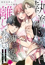 執着ドクターは初恋彼女を離してあげない 〜雨宮兄弟の歪んだ溺愛〜 Episode.6《Pinkcherie》 パッケージ画像