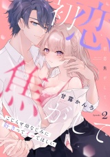 初恋焦がして。　こじらせ幼なじみに好きってイッてほしい Episode.2《Pinkcherie》 パッケージ画像