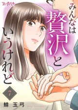 みんなは贅沢というけれど（7） パッケージ画像