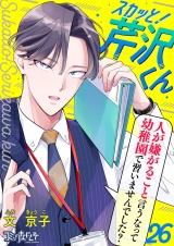 スカッと！芹沢くん（26） パッケージ画像