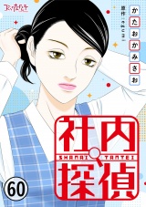 社内探偵（60） パッケージ画像