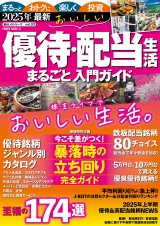 2025年最新 　おいしい優待・配当生活　まるごと入門ガイド パッケージ画像