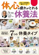 体と心の疲れがとれる　休養法 パッケージ画像