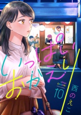いっぱいおかえり(10) パッケージ画像