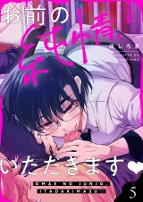 お前の純情、いただきます(5) パッケージ画像