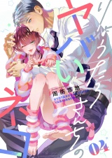 りょうたろさんちのヤバいネコ(4) パッケージ画像