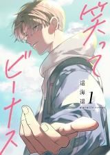 笑ってビーナス【電子特装版】1巻 パッケージ画像