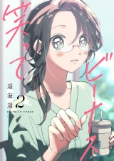 笑ってビーナス【電子特装版】2巻 パッケージ画像