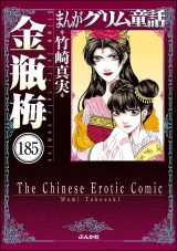 【分冊版】まんがグリム童話 金瓶梅 【第185話】 パッケージ画像