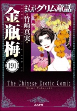 【分冊版】まんがグリム童話 金瓶梅 【第191話】 パッケージ画像
