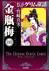 【分冊版】まんがグリム童話 金瓶梅 【第193話】 パッケージ画像