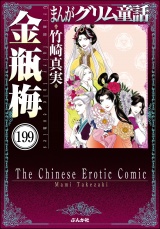 【分冊版】まんがグリム童話 金瓶梅 【第199話】 パッケージ画像