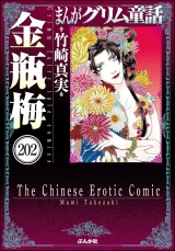 【分冊版】まんがグリム童話 金瓶梅 【第202話】 パッケージ画像