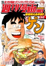 週刊漫画ＴＩＭＥＳ　２０２５年５／１６・２３合併号 パッケージ画像