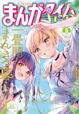 まんがタイムきらら　２０２５年５月号 パッケージ画像