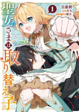 聖女さまは取り替え子@COMIC 第1巻 パッケージ画像