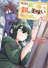 今日も絵に描いた餅が美味い@COMIC 第10巻 パッケージ画像