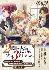 【単話版】２度目の人生、と思ったら、実は３度目だった。〜歴史知識と内政努力で不幸な歴史の改変に挑みます〜@COMIC 第6話 パッケージ画像