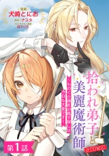 【単話版】拾われ弟子と美麗魔術師〜ものぐさ師匠の靴下探しは今日も大変です〜@COMIC 第1話 パッケージ画像