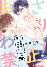 ぼくの背中はおさわり禁止！　６ パッケージ画像