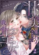 甘美に乱れよ、我が聖女～冷酷魔王は雫を欲す2 パッケージ画像