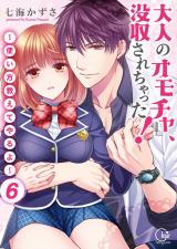 大人のオモチャ､没収されちゃった!～使い方教えてやるよ～【単行本版】6【電子限定】 パッケージ画像