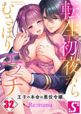 転生初夜からむさぼりエッチ～王子の本命は悪役令嬢32 パッケージ画像