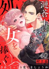 漣蒼士に処女を捧ぐ～さあ､じっくり愛でましょうか40 パッケージ画像