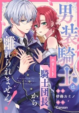 【分冊版】男装騎士はエリート騎士団長から離れられません！　第１３話 パッケージ画像