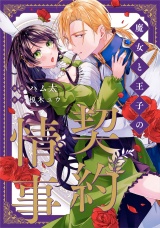 【分冊版】魔女と王子の契約情事　第１１話 パッケージ画像