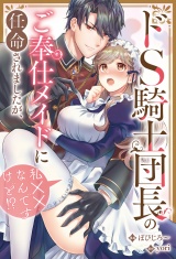【分冊版】ドS騎士団長のご奉仕メイドに任命されましたが、私××なんですけど！？　第９話 パッケージ画像