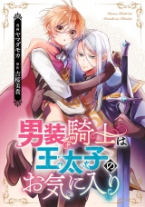 【分冊版】男装騎士は王太子のお気に入り　番外編01 パッケージ画像