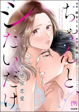 【分冊版】ちゃんと、シたいだけ。〜不感症恋愛〜 【第9話】 パッケージ画像
