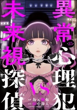 【分冊版】異常心理犯VS未来視探偵 【第25話】 パッケージ画像