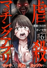 【分冊版】虐殺マッチングアプリ 〜マッチしたら死ぬまでカップル!?〜 【第6話】 パッケージ画像