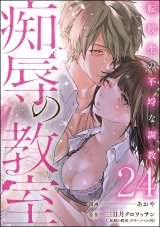【分冊版】痴辱の教室 転校生の不埒な調教 【第24話】 パッケージ画像