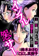 【分冊版】インフル怨サー。 〜顔を焼かれた私が復讐を誓った日〜 【第48話】 パッケージ画像