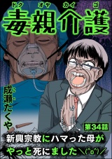 【分冊版】毒親介護 新興宗教にハマった母がやっと死にました＼(^o^)／ 【第34話】 パッケージ画像