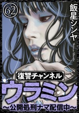 【分冊版】復讐チャンネル ウラミン 〜公開処刑ナマ配信中〜 【第62話】 パッケージ画像