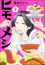 【分冊版】ヒモメシ 【第6話】 パッケージ画像