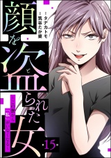 【分冊版】顔を盗られた女 〜この世から「私」がいなくなる〜 【第15話】 パッケージ画像