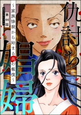 【分冊版】仇討ち娼婦 〜家族惨殺から始まる血の報復〜 【第44話】 パッケージ画像